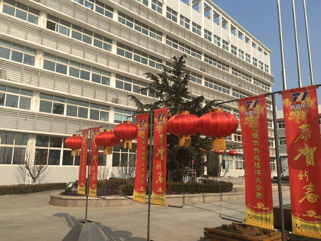 拼搏体育化工全体员工给新老客户拜年